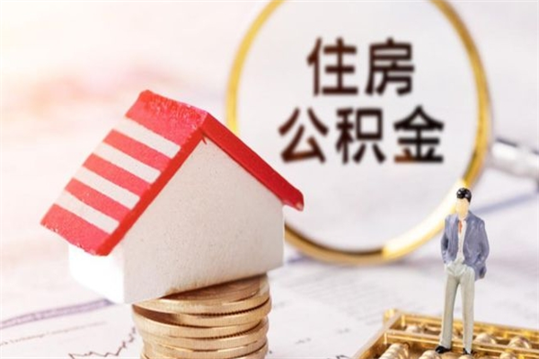 绥化房屋公积金离职后怎么取出来（住房公积金离职后怎样提取）