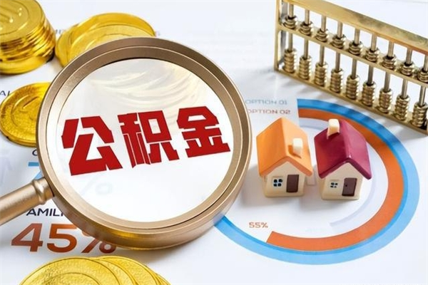 绥化取住房公积金怎么取（取住房公积金方法）