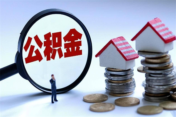 绥化离职一年多了怎么取住房公积金（离职一年多公积金怎么提取）