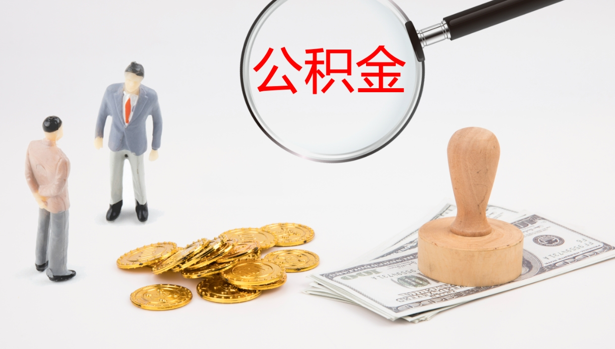 绥化公积金取怎么取（成公积金提取）