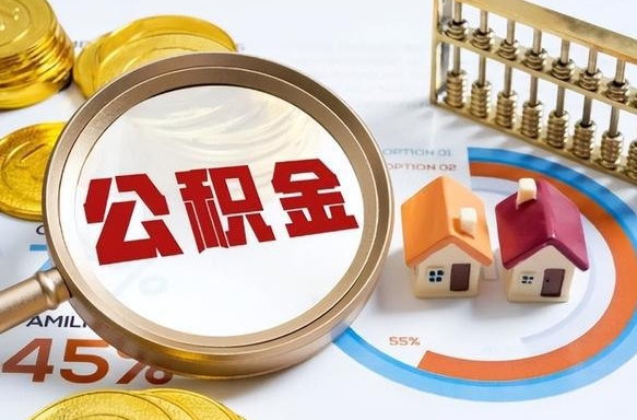 绥化住房公积金取出（取出住房公积金的条件）