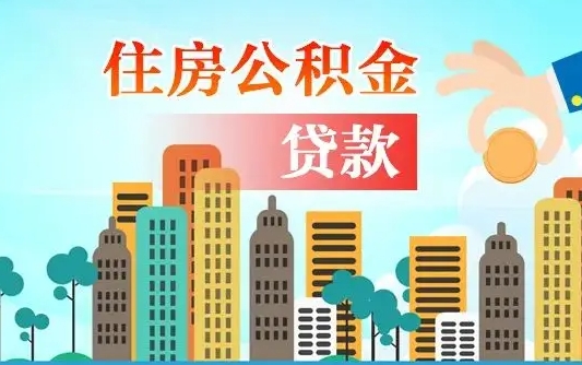 绥化在职人员住房公积金怎么取（在职人员公积金提取流程）