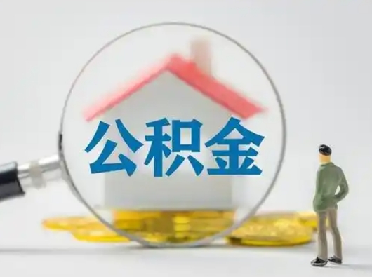 绥化离职了住房离职公积金可以取来吗（离职后住房公积金可以取吗）