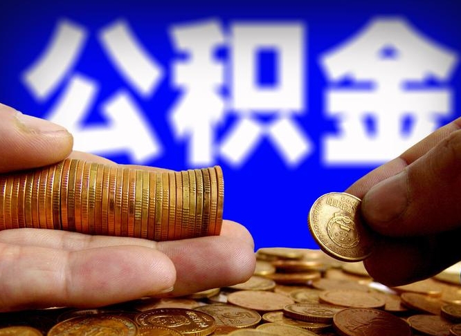 绥化离职后取公积金（离职了取住房公积金需要什么手续）